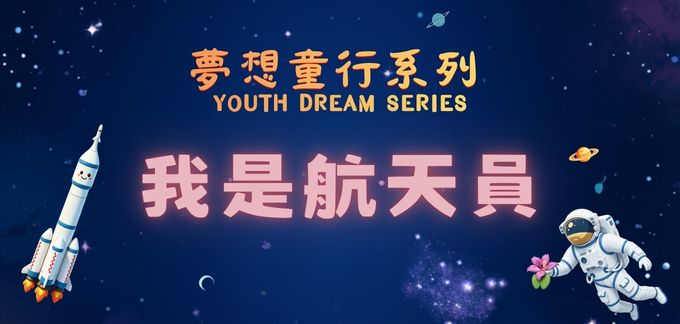 夢想童行系列:「我是航天員」─「火箭101」親子工作坊